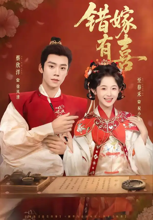 32-错嫁有喜（85集）蔡欣洋＆至春禾