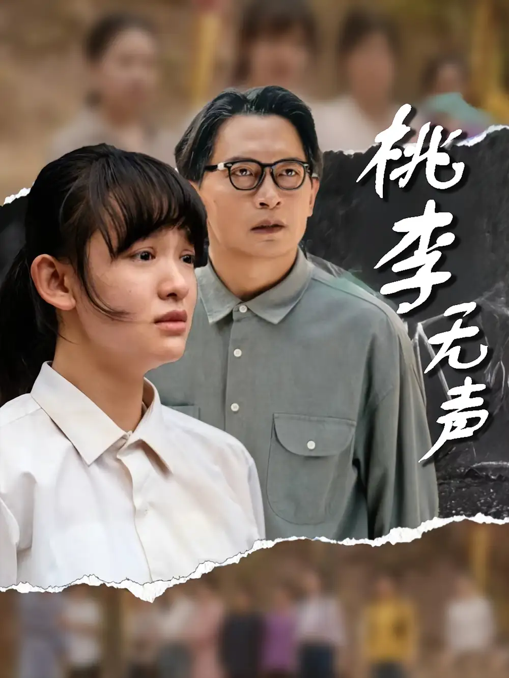 32601-桃李无声（40集）赵影&王咏