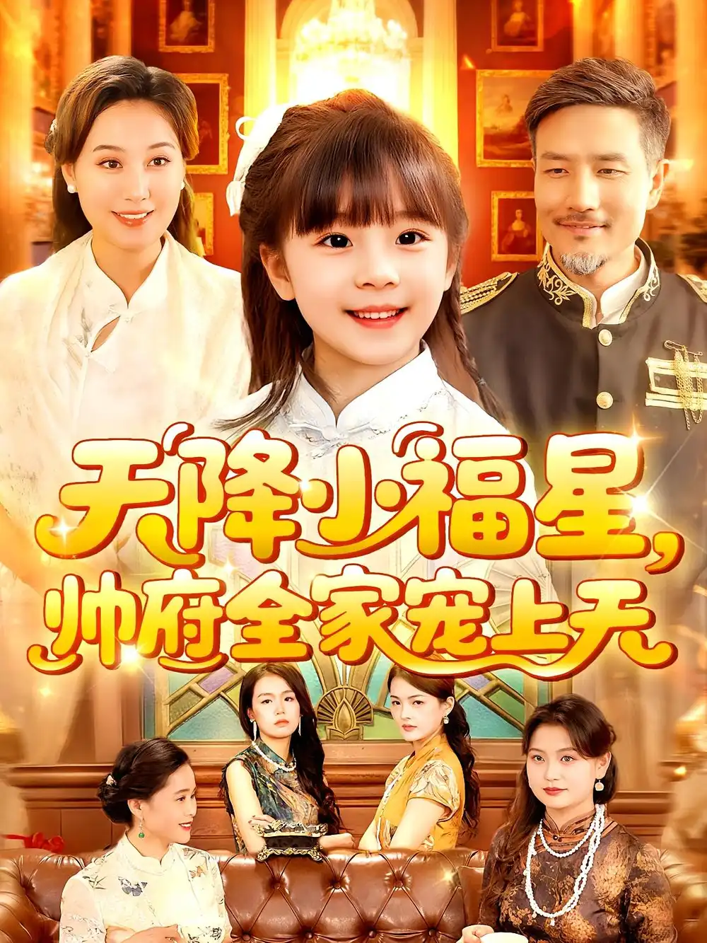32602-天降小福星，帅府全家宠上天&天降小福星帅府全家宠上天（100集）屈婉琼&陆宇