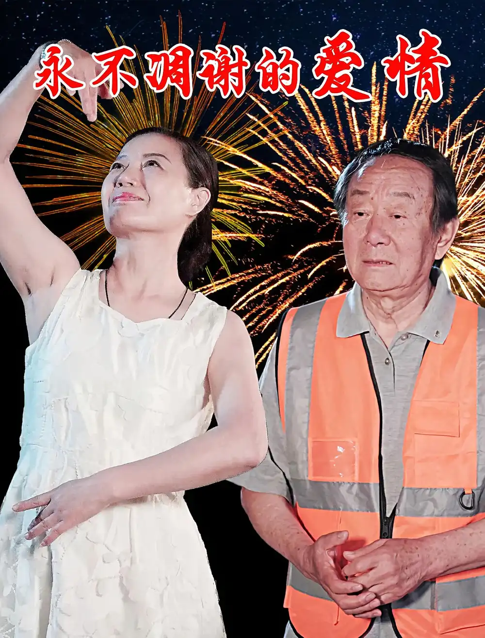 32604-永不凋谢的爱情（32集）卞国仁&生桂英