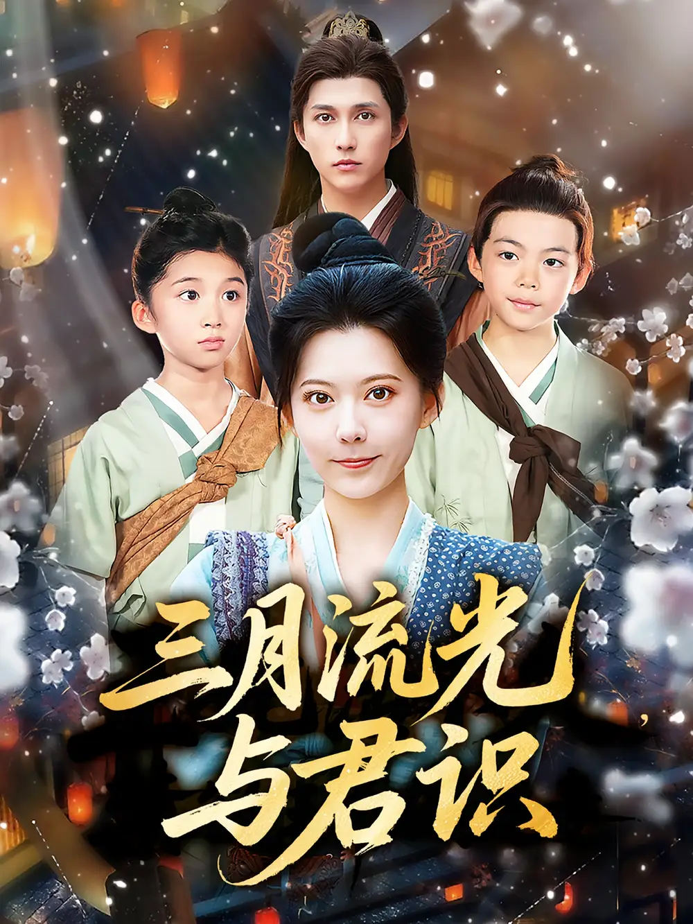 32605-三月流光与君识（80集）陈洹楚&盛晨