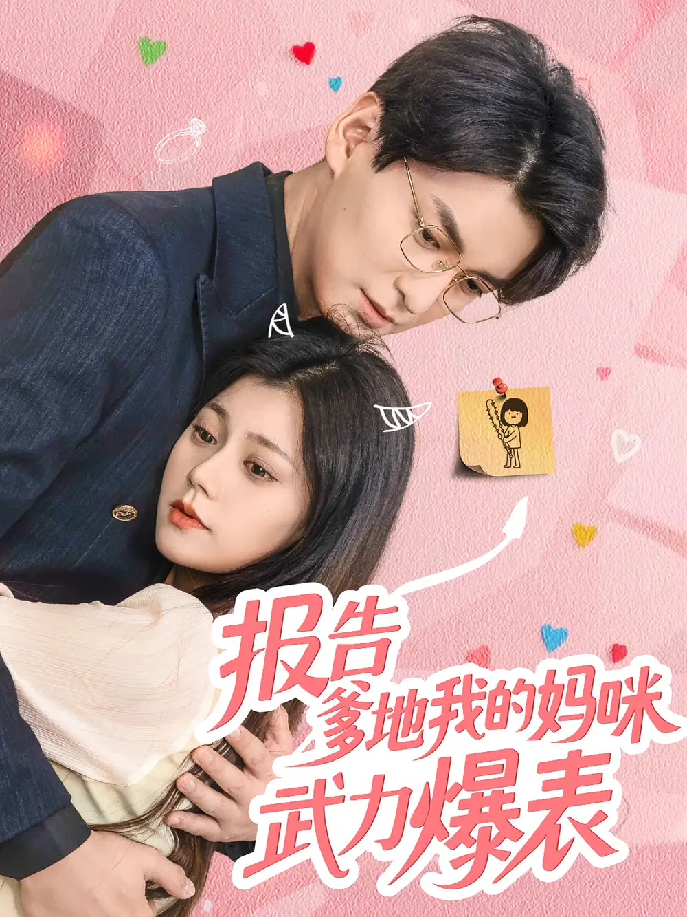 32606-报告爹地我的妈咪武力爆表（70集）肖涵&郭伊慧
