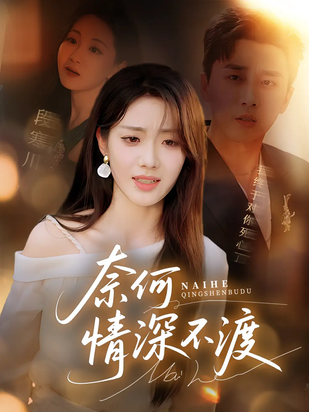 32608-奈何情深不渡（72集）梅洋&邢航铭