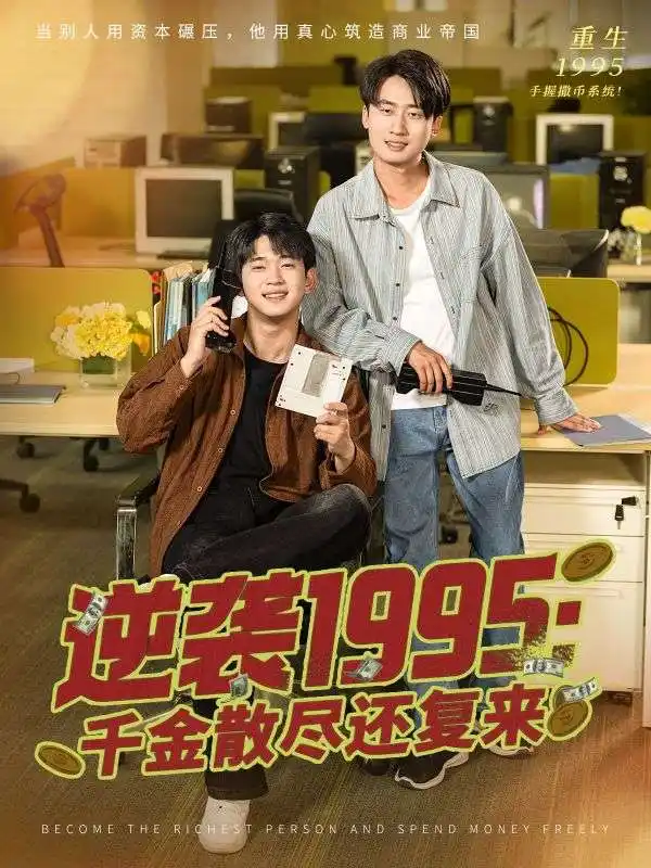 32609-逆袭1995：千金散尽还复来&逆袭1995千金散尽还复来（60集）