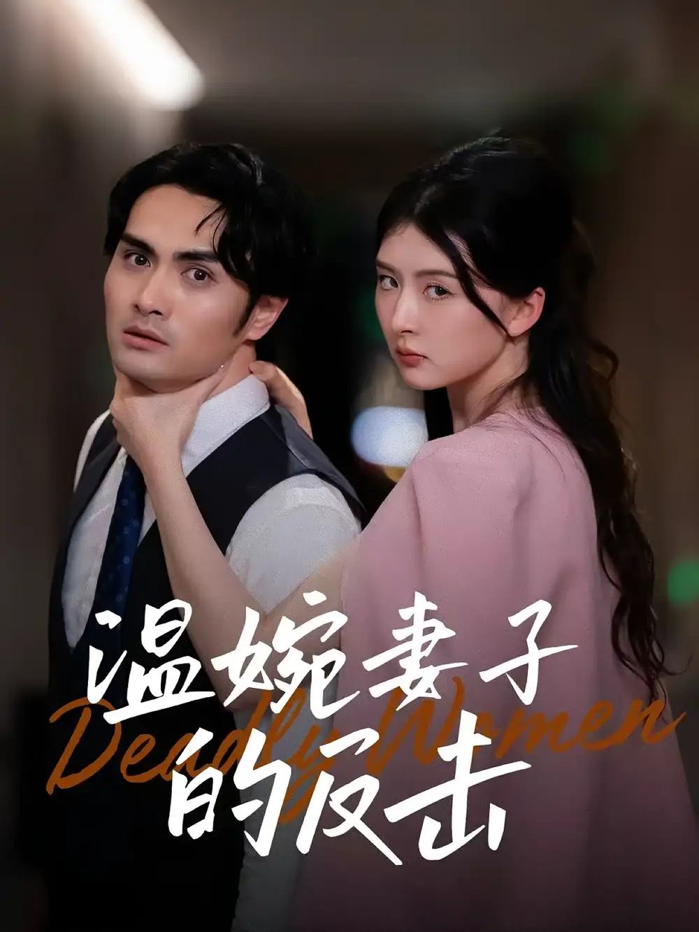32610-温婉妻子的反击（43集）猫猫&阚天宇