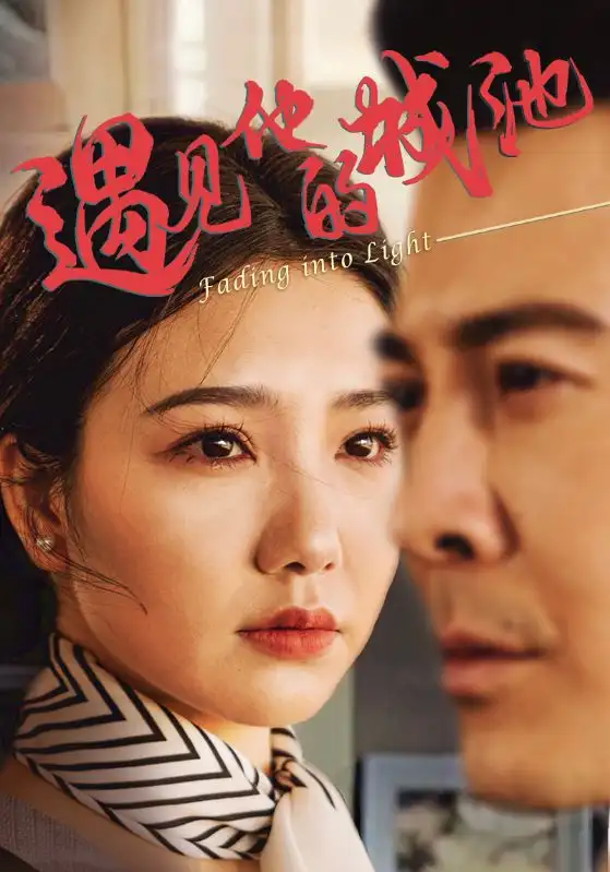 32612-遇见他的城池（60集）周子琪&萨钢云