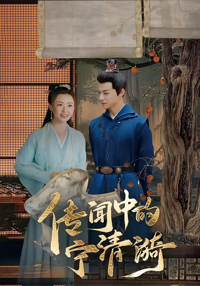 32615-传闻中的宁清漪（86集）潞王&宁清漪