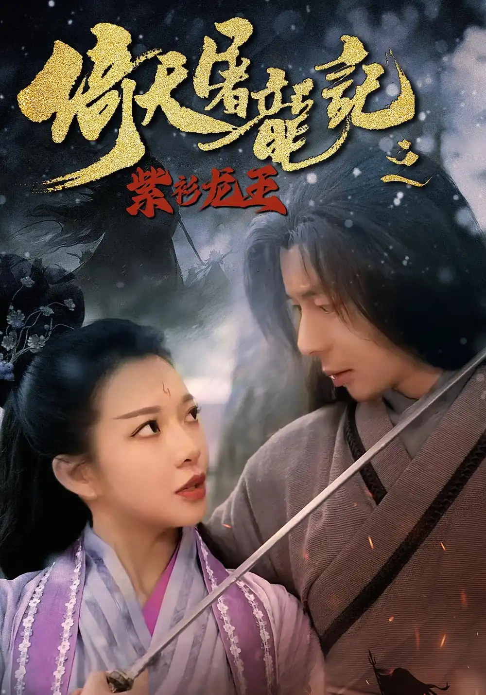 32617-倚天屠龙记之紫衫龙王（40集）