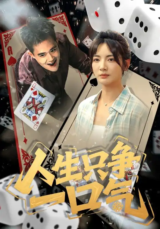 32618-人生只争一口气（70集）李靖也&魏屹楠