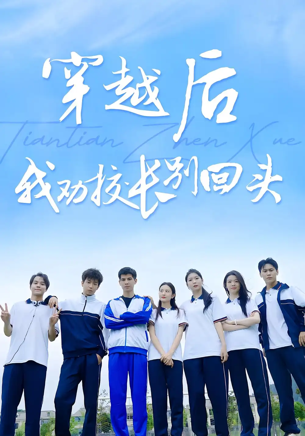32619-穿越后我劝校长别回头（17集）