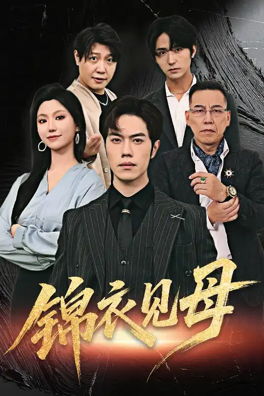 32685-锦衣见母（60集）赵婉鹭山&魏心宁