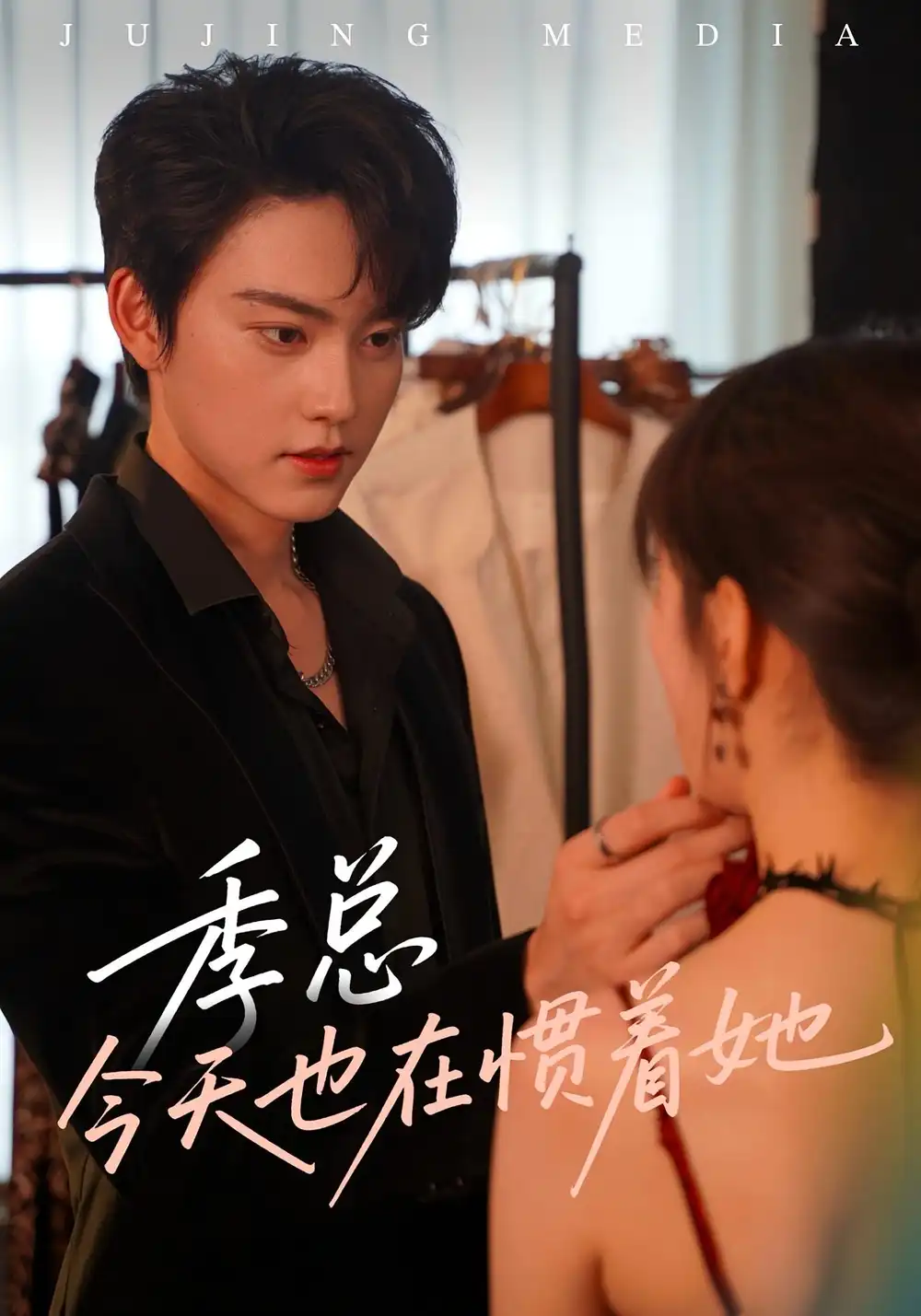 32693-季总今天也在惯着她（46集）