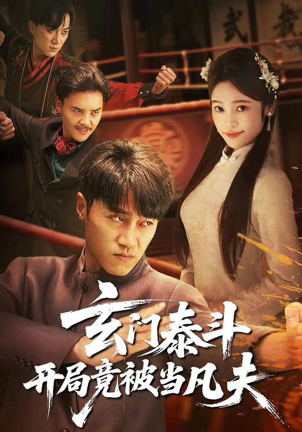 32694-玄门泰斗开局竟被当凡夫（61集）孙逸仁&张楚子涵