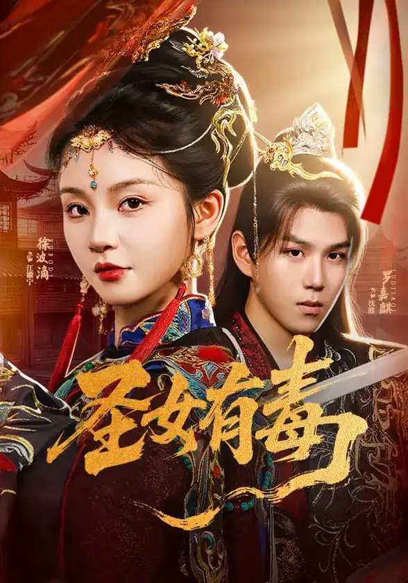 32695-圣女有毒（62集）徐波滴&罗嘉麒