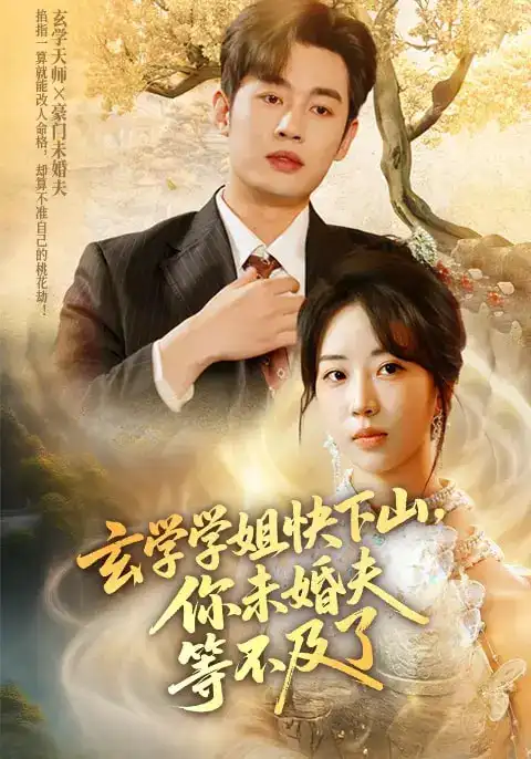 32696-玄学学姐快下山，你未婚夫等不及了&玄学学姐快下山你未婚夫等不及了（61集）易恒&彭丹丹