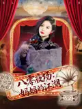 32697-八零夜场：妈妈的江湖&八零夜场妈妈的江湖（55集）李钊&李莎