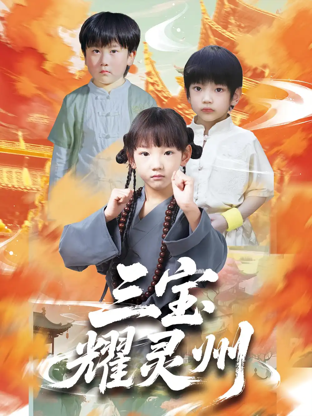 32773-三宝耀灵州（50集）刘宸羽&祁雯