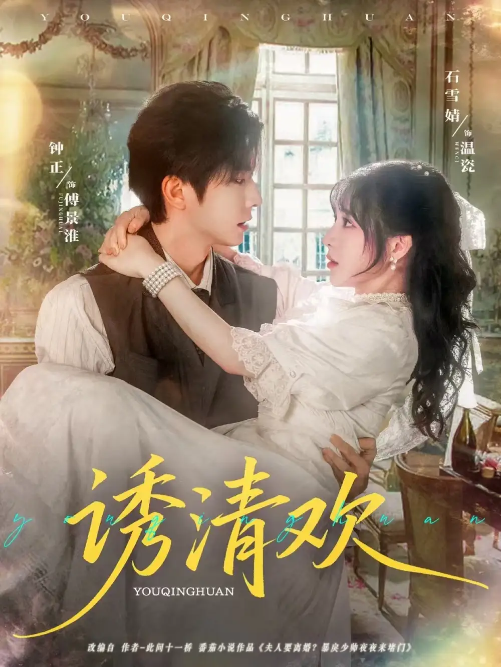 32862-诱清欢（74集）钟正＆石雪婧