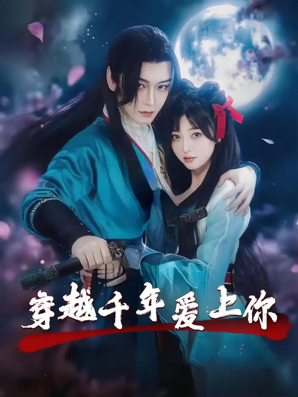 32870-穿越千年爱上你（49集）小白兔&古蛇