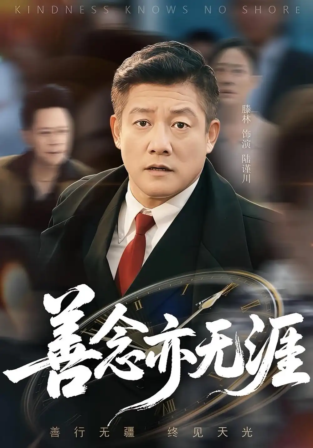 32872-善念亦无涯（60集）滕琳