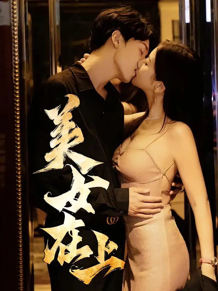 32874-美女在上（61集）杨天&陈清涵