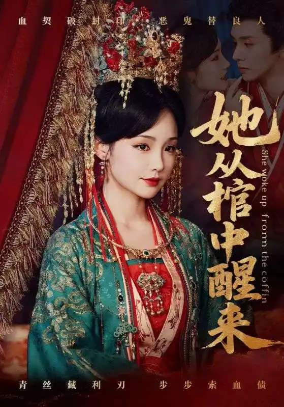 32876她从棺中醒来（65集）郭昊钧＆贾翼瑄