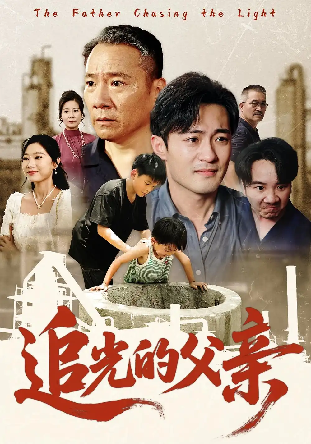 32947-追光的父亲（60）