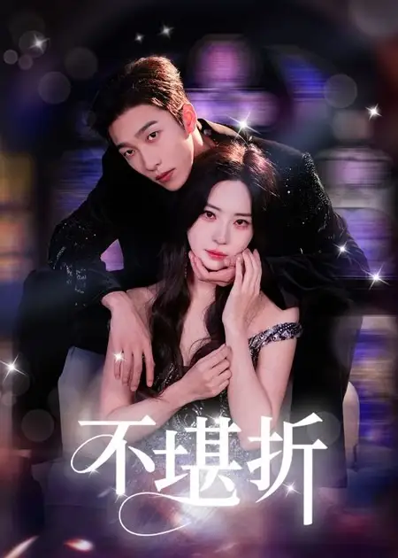32950-不堪折（68集）姚冠宇&黎晟萱