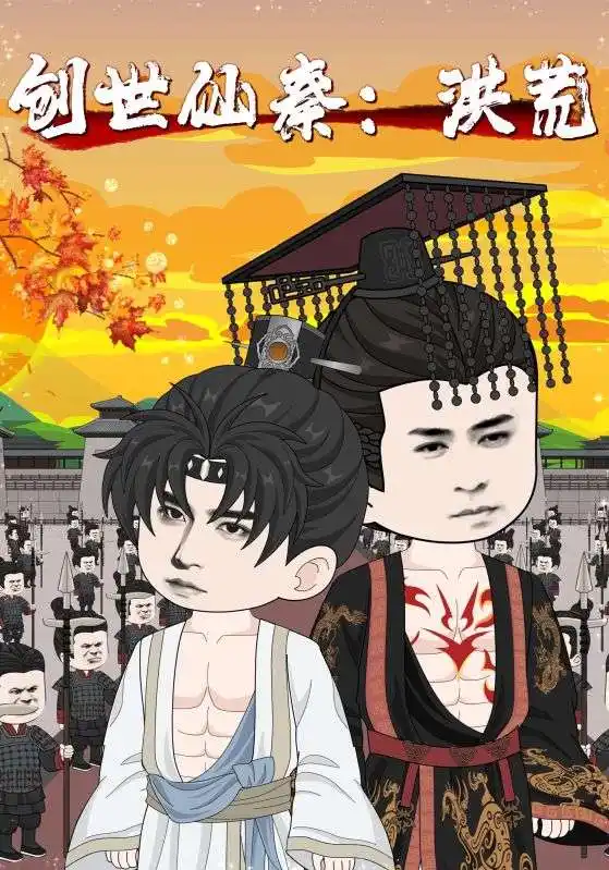 32955-创世仙秦：洪荒&创世仙秦洪荒（56集）