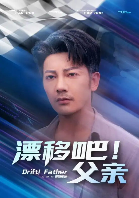 32958-漂移吧！父亲&漂移吧父亲（59集）