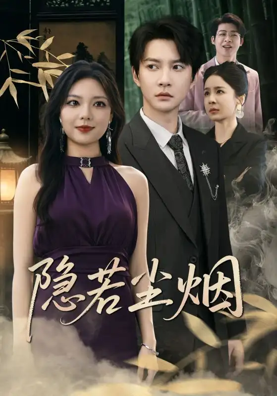 32960-隐若尘烟（74集）