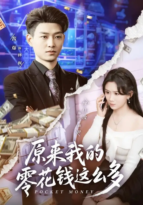 33-原来我的零花钱这么多（80集）酱爆＆缪佳汝