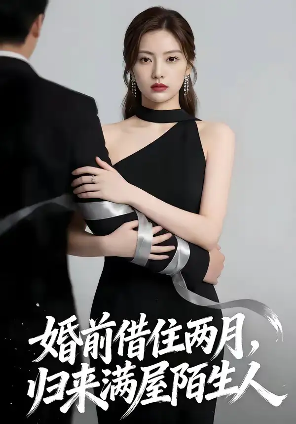 33-婚前借住两月，归来满屋陌生人（66集）