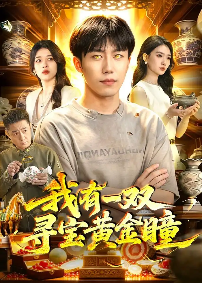 33-我有一双寻宝黄金瞳（112集）赵书苑＆董秋怡