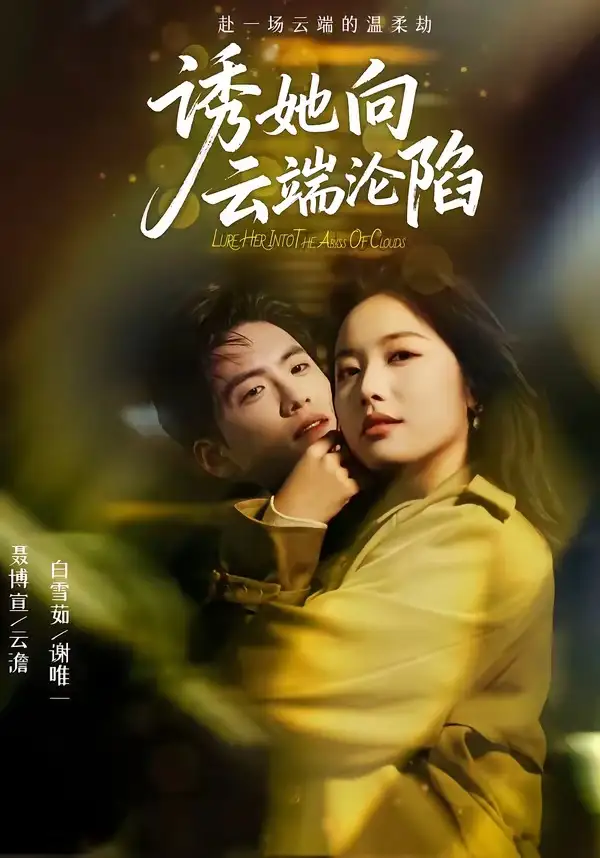 33-诱她向云端沦陷（60集）聂博宣＆白雪茹