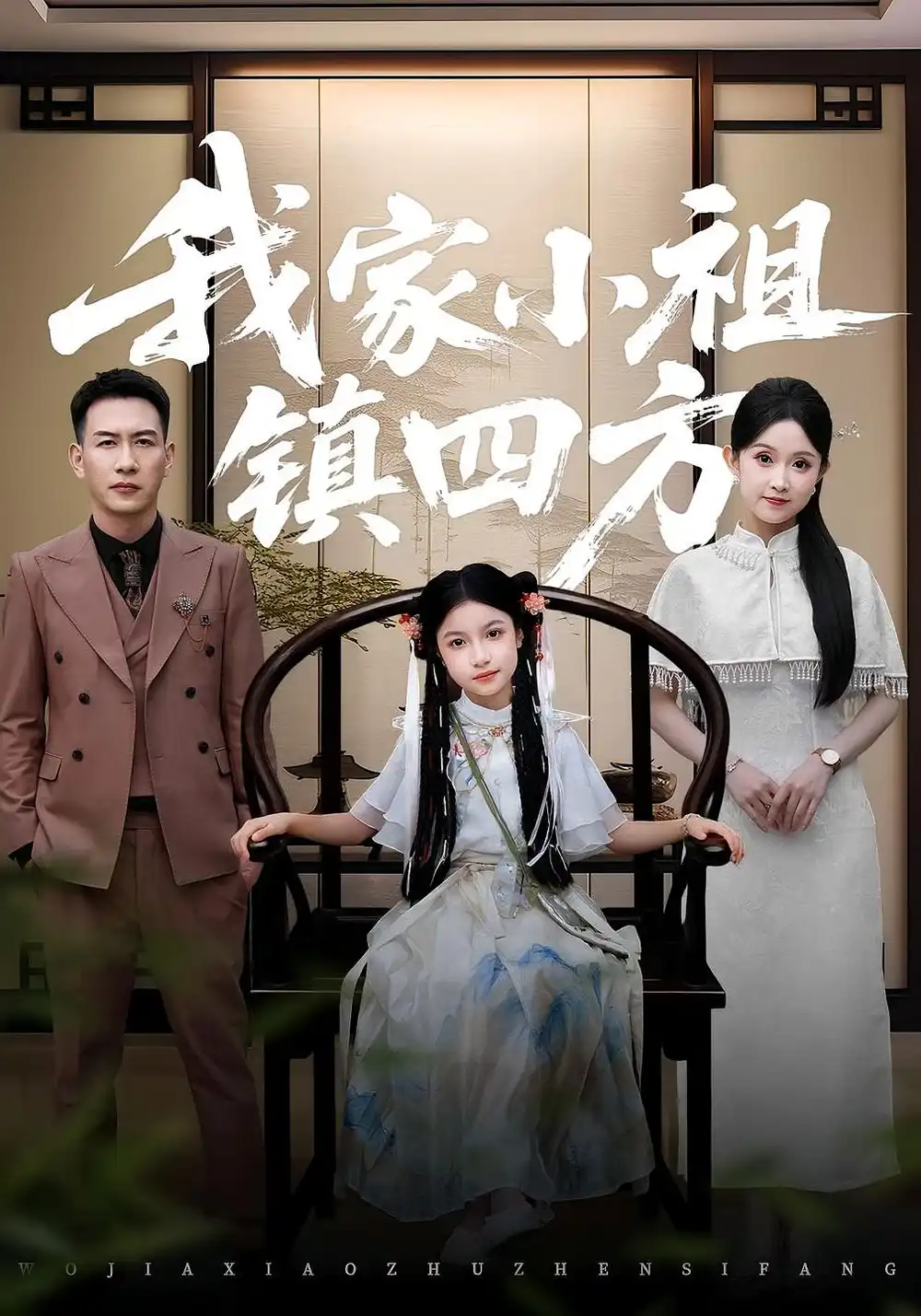 33006-我家小祖镇四方（84集）耿文杰&关钰莹