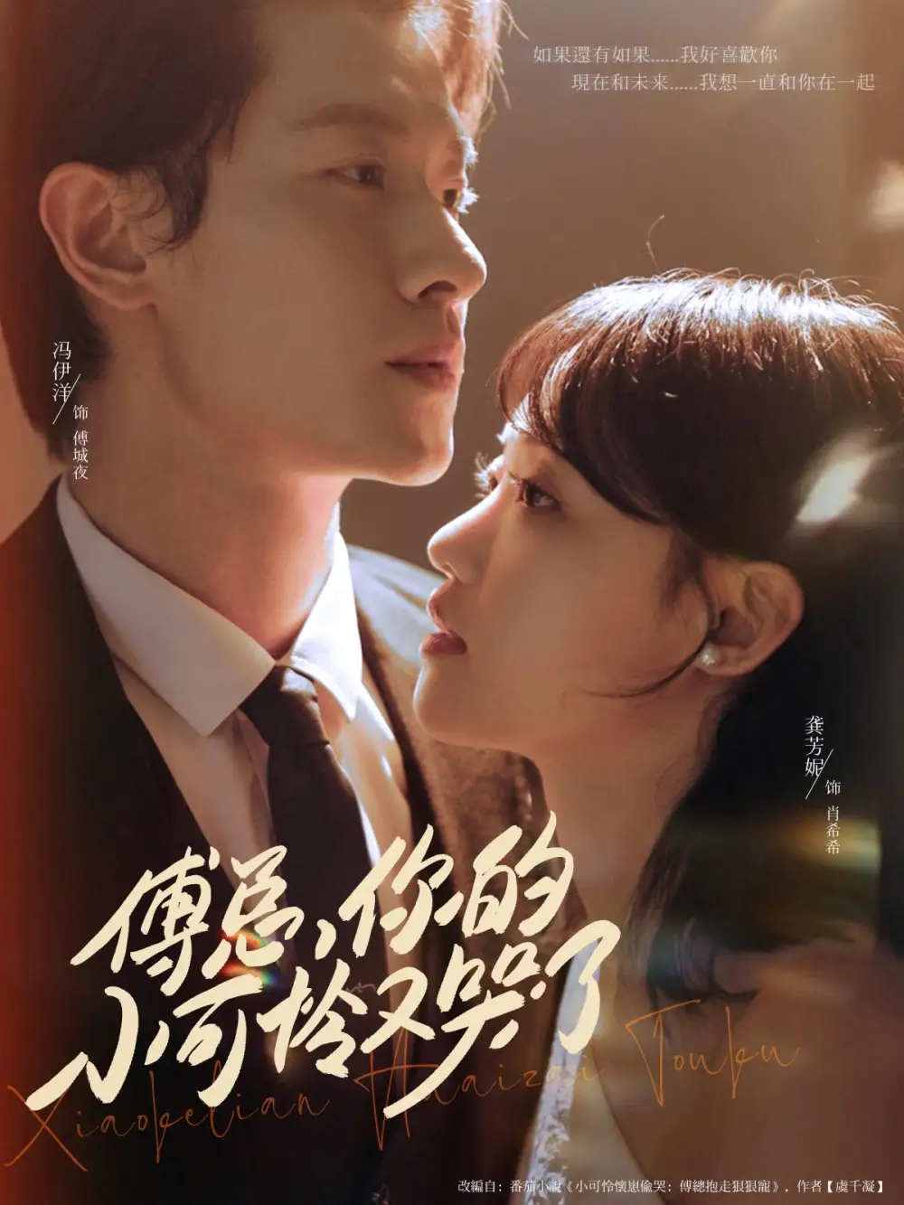 33018-傅总你的小可怜又哭了（80集）冯伊洋＆龚芳妮