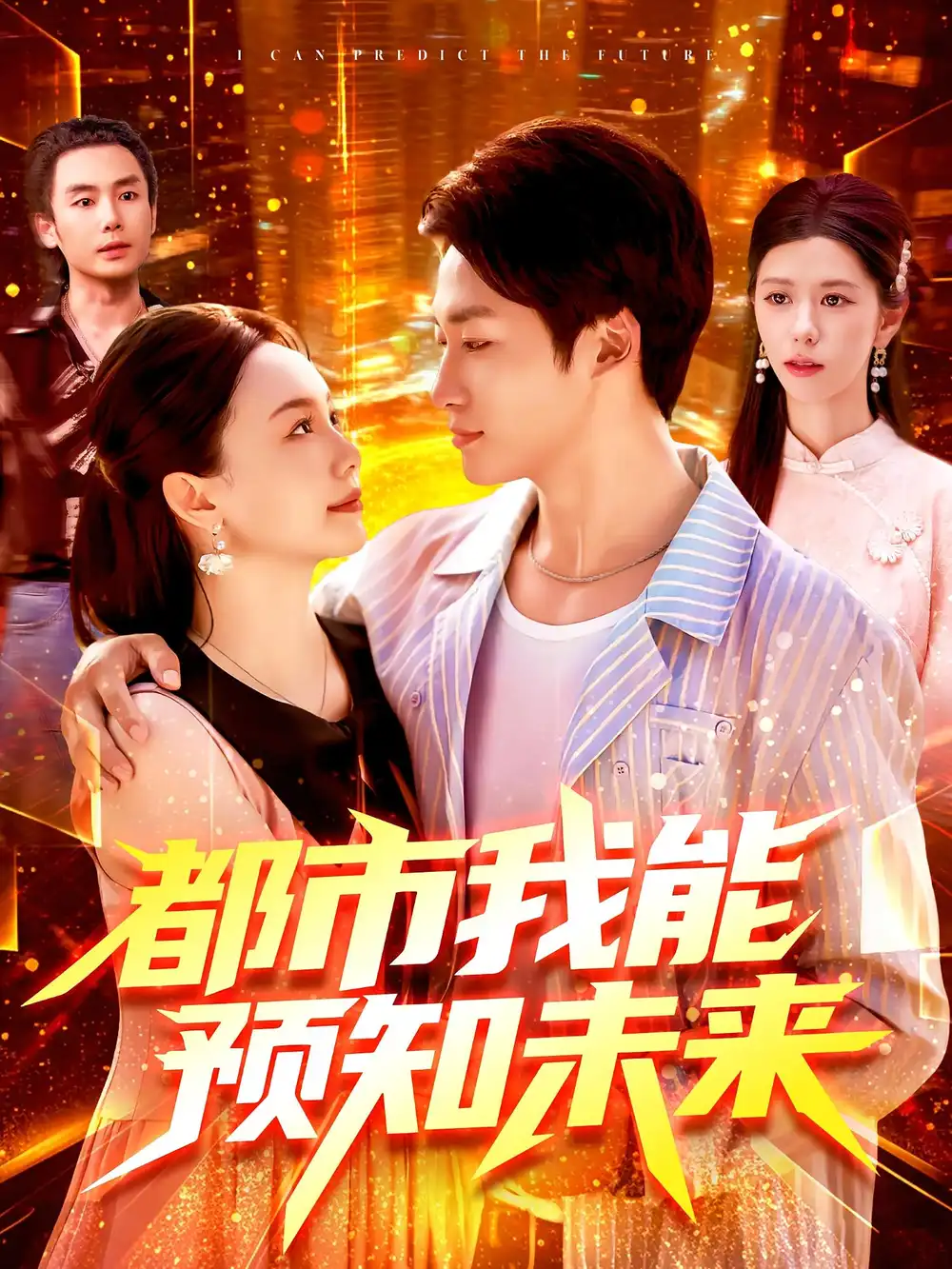 33391-都市我能预知未来（97集）王泊渊&黎小雨