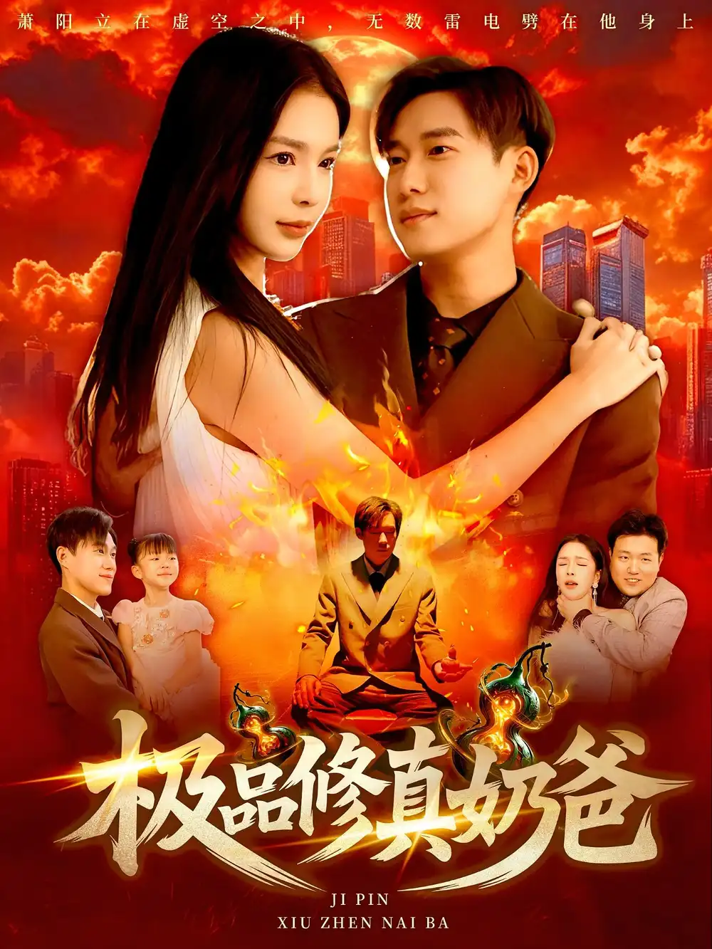 33483-极品修真奶爸（89集）王泽华&韩雨男
