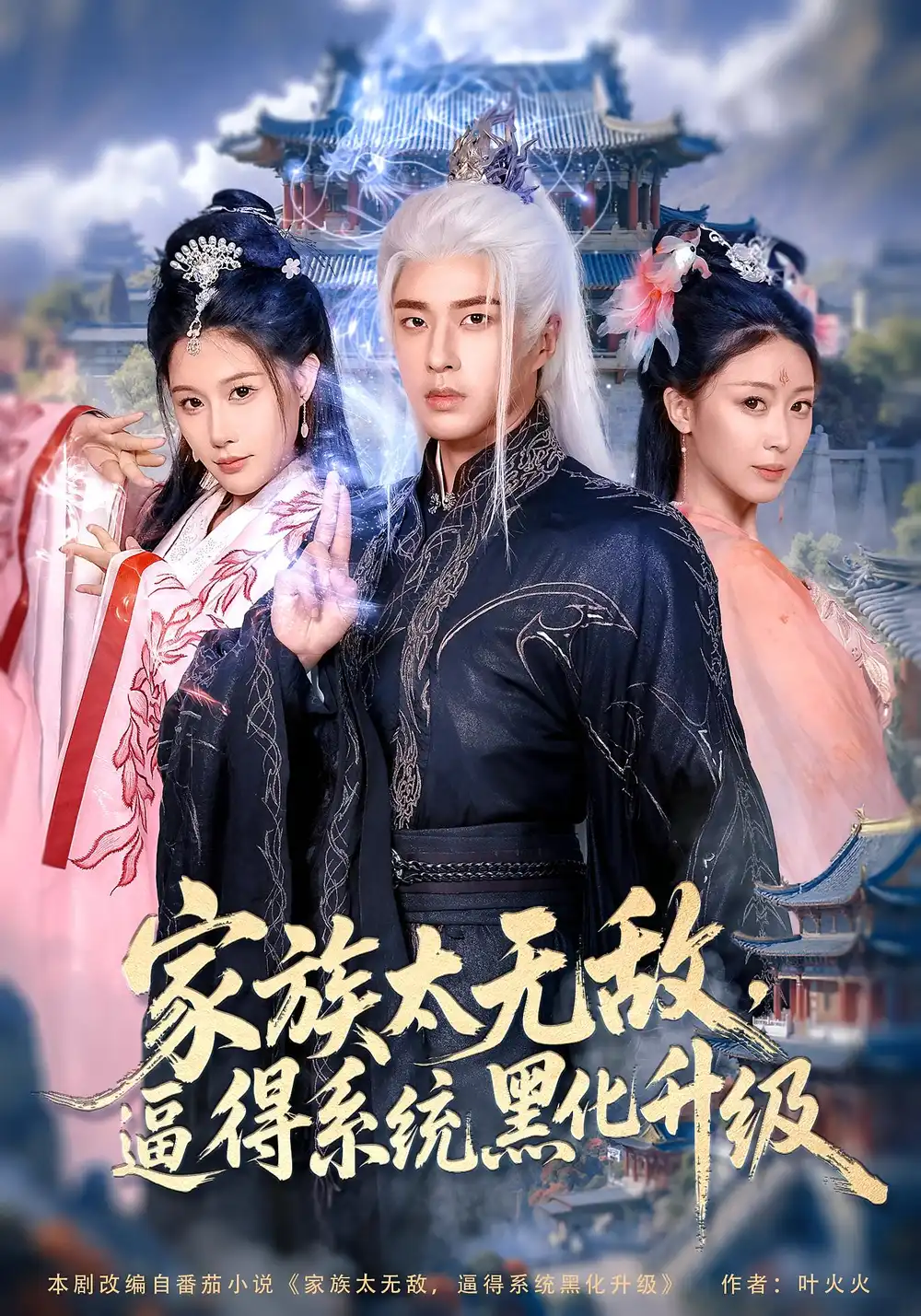 33555-家族太无敌，逼得系统黑化升级&家族太无敌逼得系统黑化升级（80集）魏昕怡&孔奇力