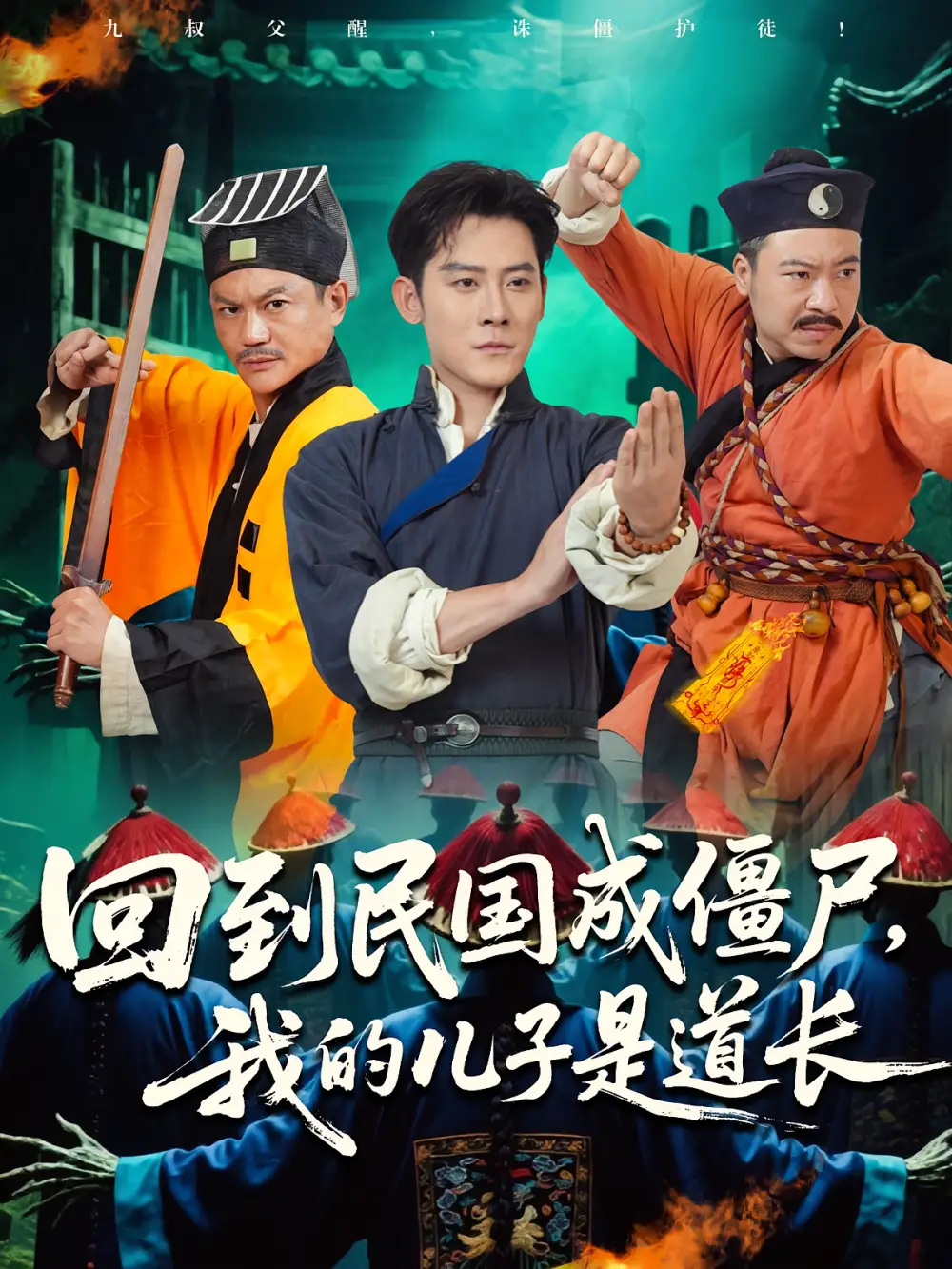 33558-回到民国成僵尸，我的儿子是道长&回到民国成僵尸我的儿子是道长（70集）张浩南&田嘉欣