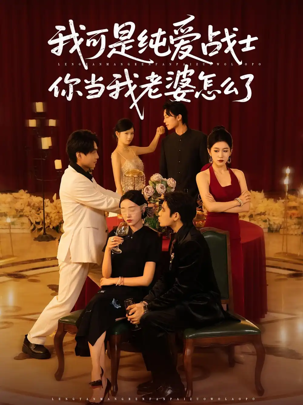 33564-我可是纯爱战士你当我老婆怎么了（83集）