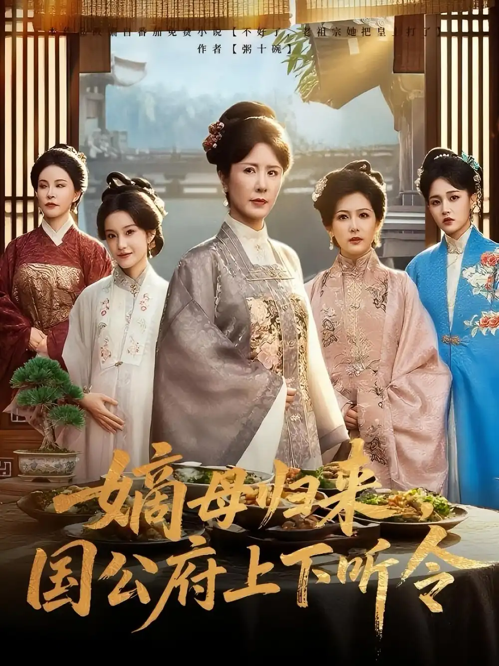 33565-嫡母归来，国公府上下听令&嫡母归来国公府上下听令（60集）刘美希&张天宇