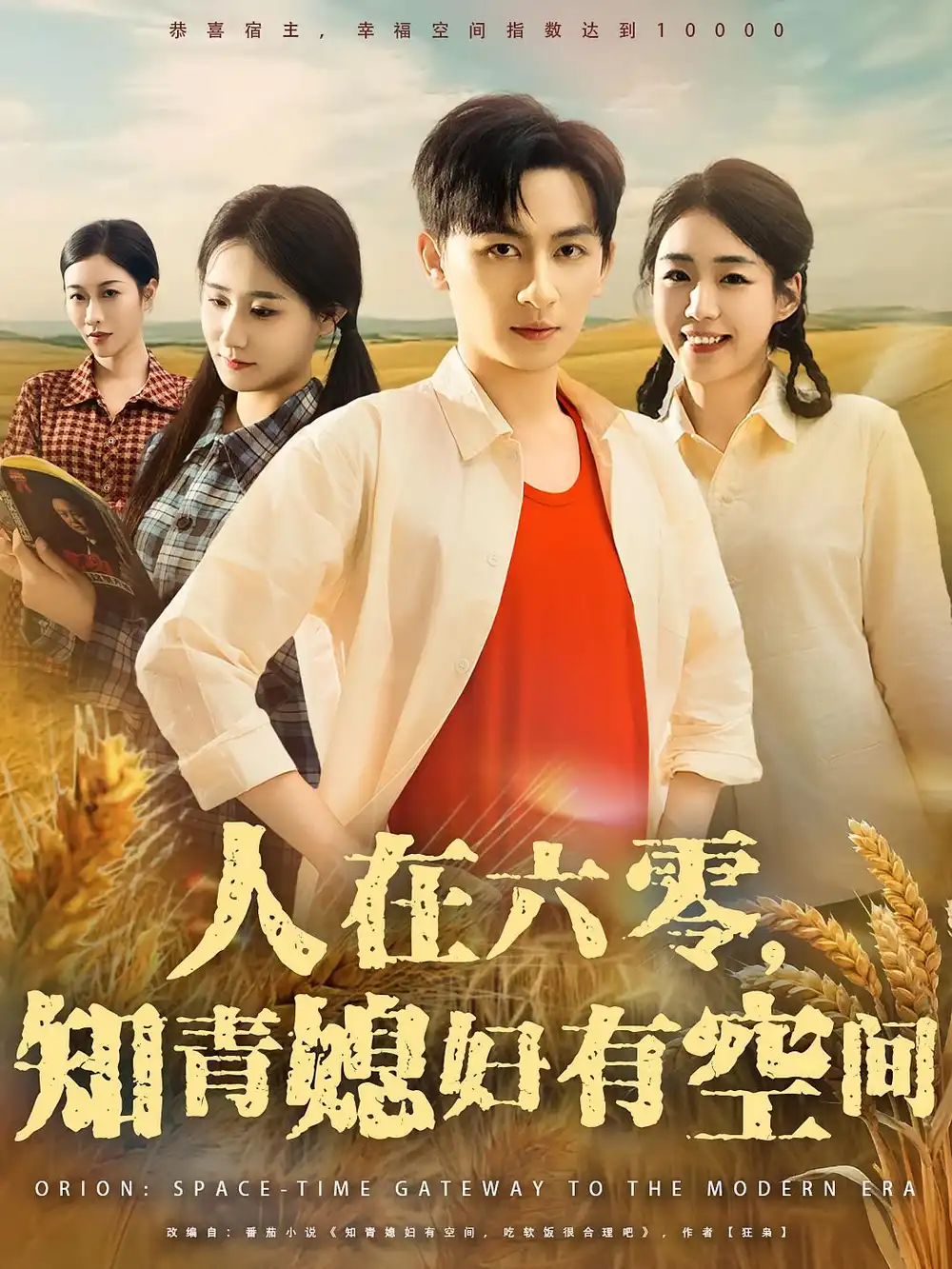 33566-人在六零，知青媳妇有空间&人在六零知青媳妇有空间（80集）王康&胡少琛