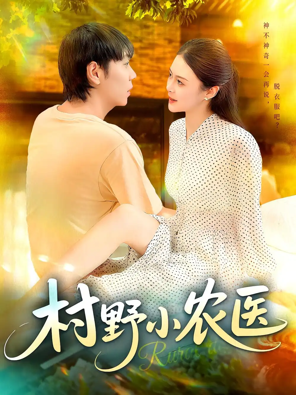33569-村野小农医（94集）刘晨宇&张如意