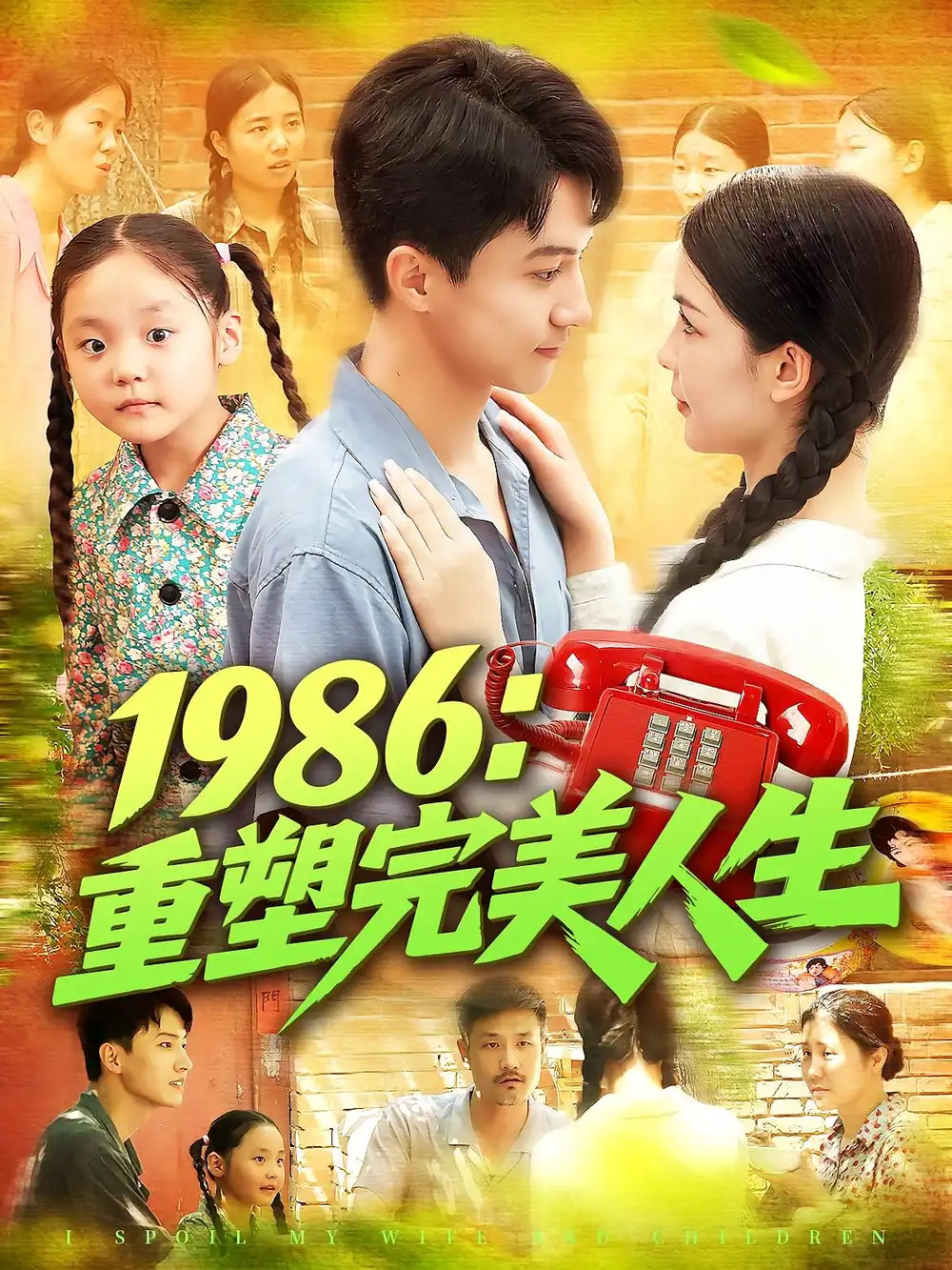 33570-1986：重塑完美人生&1986重塑完美人生（89集）刘心悦&韩雨男
