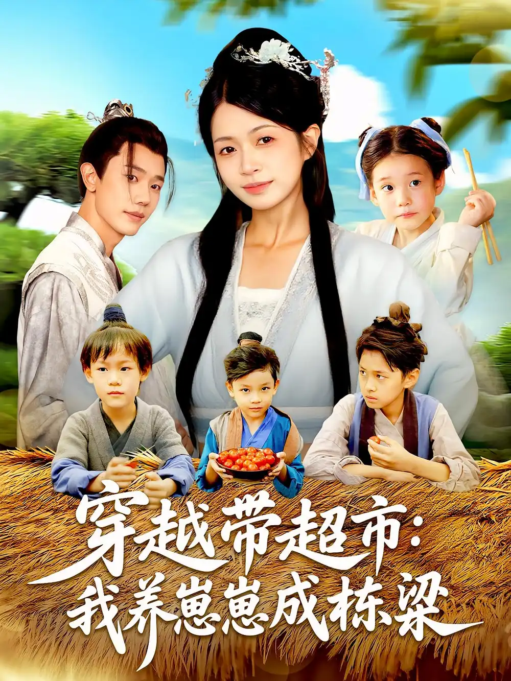 33571-穿越带超市：我养崽崽成栋梁&穿越带超市我养崽崽成栋梁（83集）何连飞&陈浩怡
