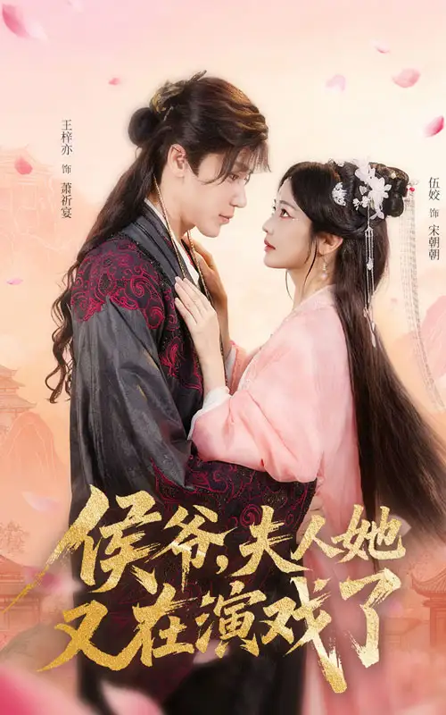 33944-侯爷夫人她又在演戏了（60集）王梓亦&伍姣