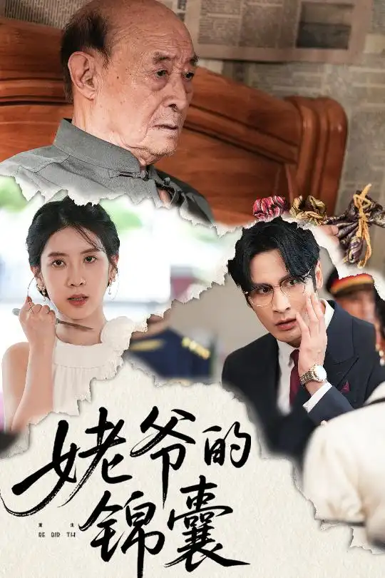 33958-姥爷的锦囊（63集）居来提库提来&张璐