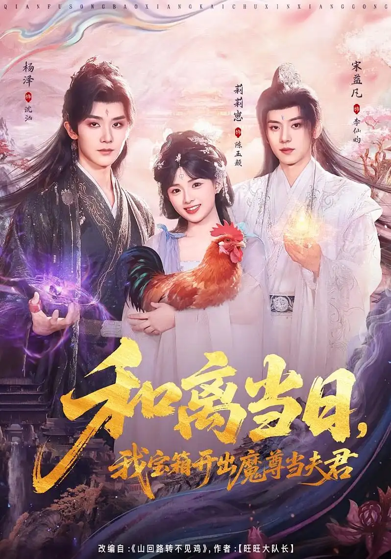 34-和离当日，我宝箱开出魔尊当夫君＆前夫送宝箱，开出新相公（81集）莉莉崽＆杨泽＆宋益凡